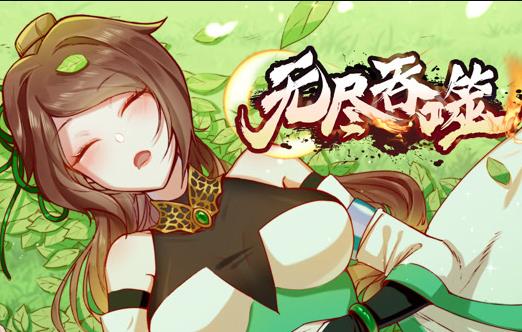 无尽吞噬动态漫画(2023)海报
