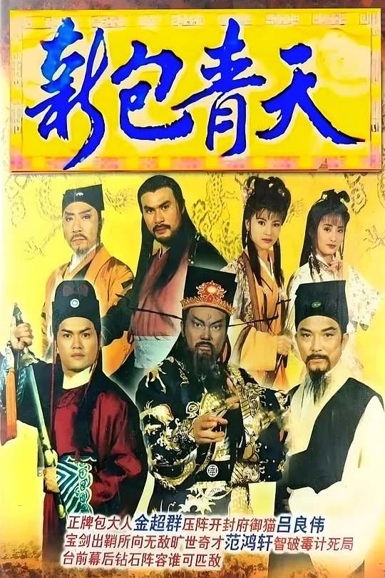 新包青天粤语1995(1995)海报