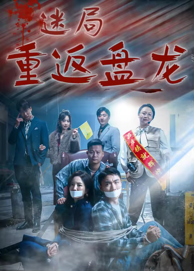 迷局·重返盘龙海报