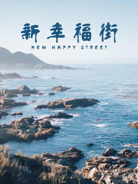 新幸福街(2003)海報
