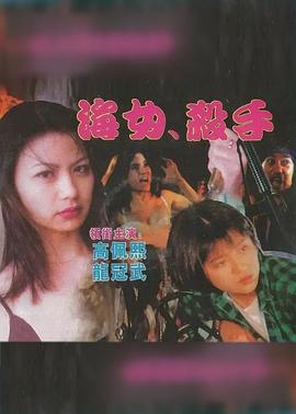 海女杀手(1999)海报