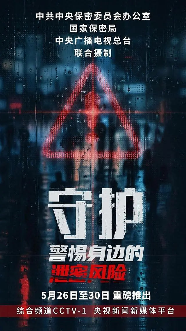 守護:警惕身邊的洩密風險(2026)海報