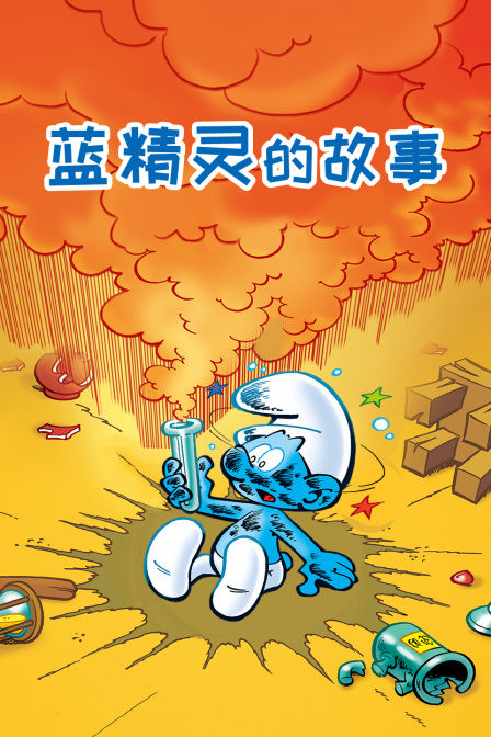 蓝精灵的故事(2025)海报