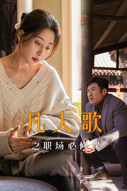 賞析《凡人歌》之職場必修課(2024)海報