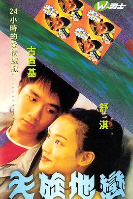 天旋地恋粤语(1999)海报
