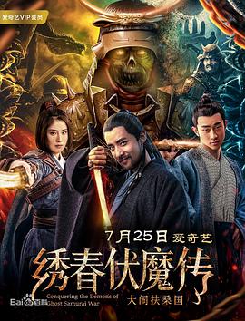 繡春伏魔傳之大鬧扶桑國(2018)海報