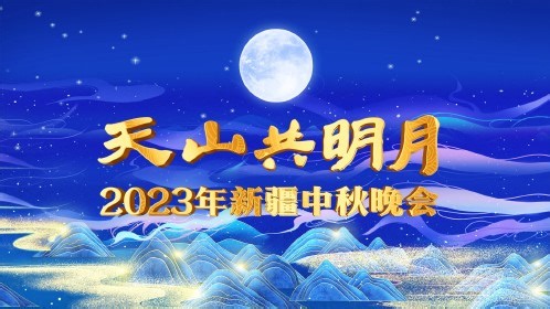 2023新疆衛視中秋晚會(2023)海報