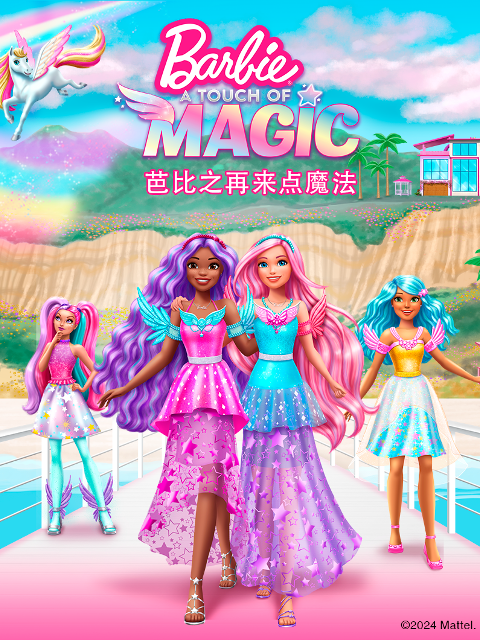 芭比之再來點魔法 配音(2024)海報