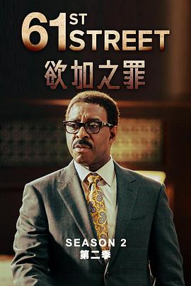 61街第二季(2022)海報