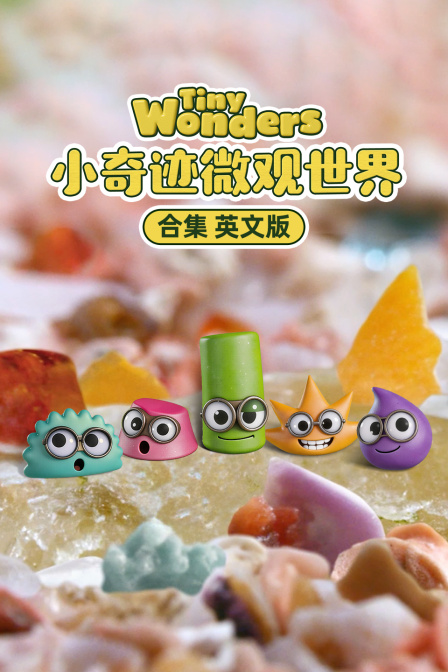 小奇蹟微觀世界 合集 英文版(2026)海報