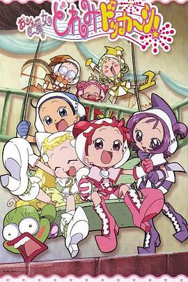 小魔女DoReMi 大合奏!(2002)海报