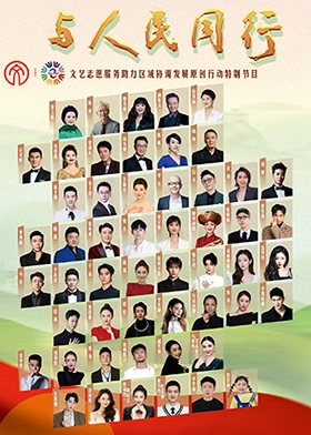 與人民同行原創作品文藝晚會(2024)海報