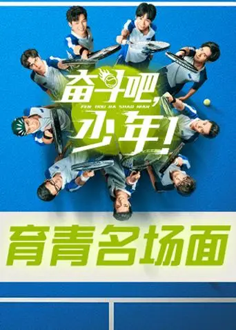 奋斗吧,少年! 育青名场面(2019)海报