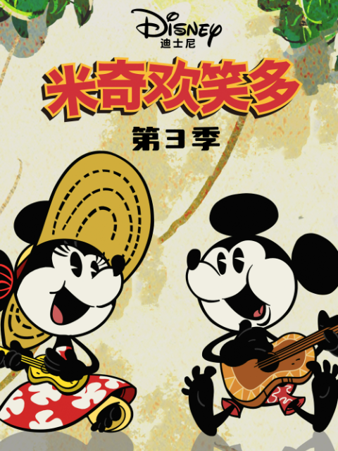 米奇歡笑多第三季(2013)海報
