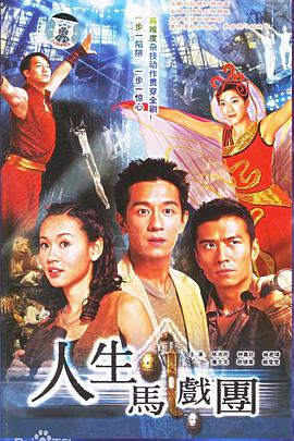 人生马戏团国语(2006)海报
