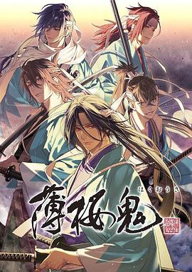 薄櫻鬼 OVA(2021)海報