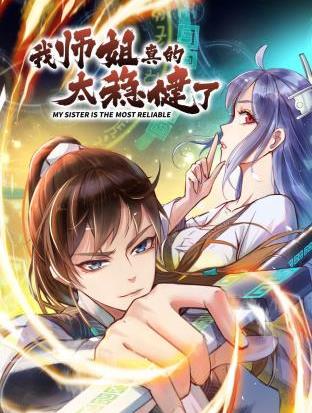我师姐真的太稳健了·动态漫画(2023)海报