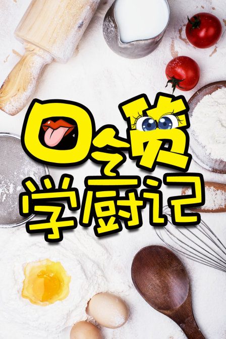 吃货学厨记(2015)海报