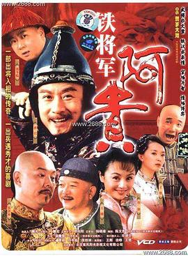 鐵將軍阿貴(2006)海報
