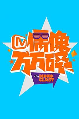 偶像萬萬碎2014(2014)海報