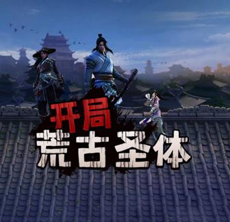 开局荒古圣体(2024)海报