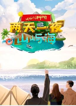 兩天一夜山嶼海(2022)海報