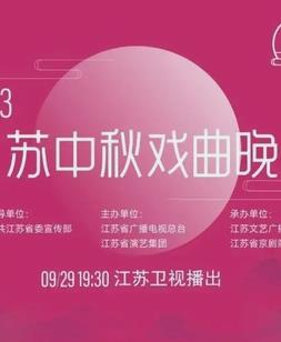 2023年江蘇衛視中秋晚會(2023)海報