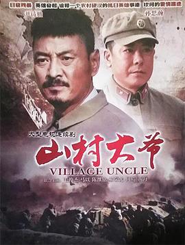 山村大爺(2011)海報