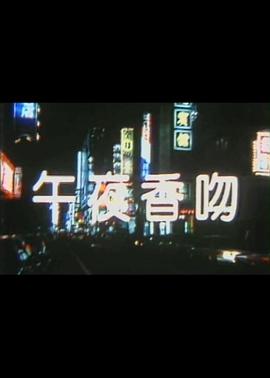 午夜香吻(1988)海报