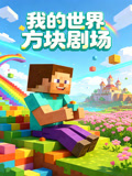 我的世界方块剧场(2026)海报