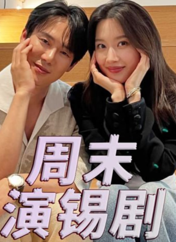 周末演锡剧(2025)海报