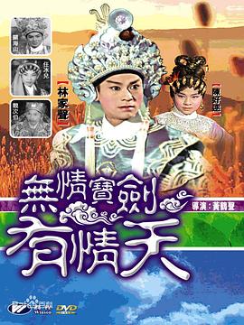 无情宝剑有情天粤语(1964)海报