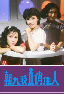 朝九晚五俏佳人粵語(1984)海報