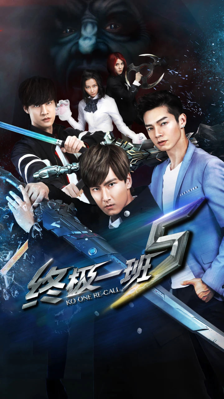 终极一班5(2018)海报