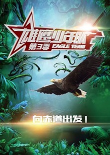 雄鷹少年隊第三季(2019)海報