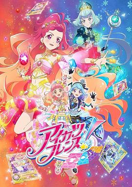 偶像活動Friends~閃耀的寶石~(2019)海報