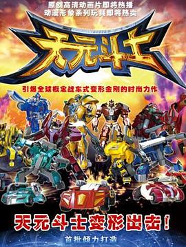 天元鬥士(2012)海報