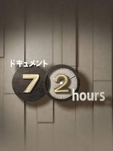 纪实72小时(日本)(2006)海报