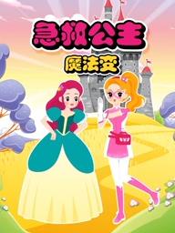 急救公主魔法變(2023)海報