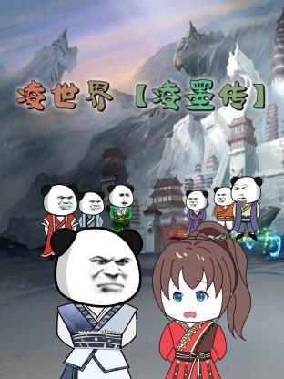 凌世界 凌墨传(2023)海报