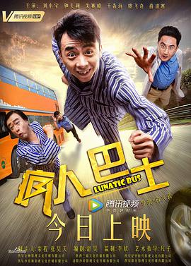 瘋人巴士(2018)海報