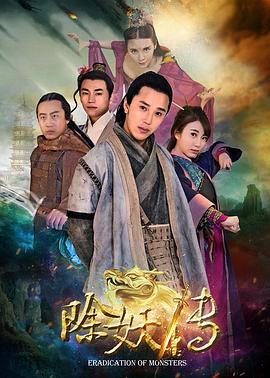 除妖傳(2016)海報