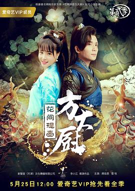 花間提壺方大廚第二季(2017)海報