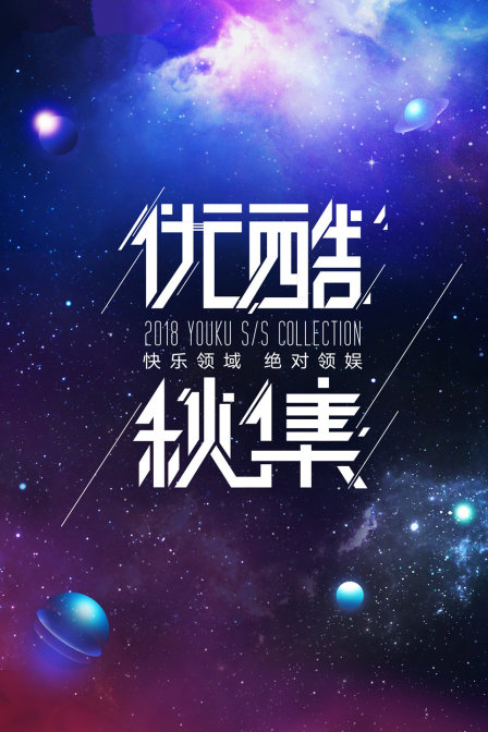 优酷秋集2018(2017)海报
