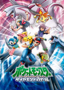 精靈寶可夢鑽石與珍珠(2006)海報