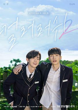 遇见你之后第二季(2020)海报