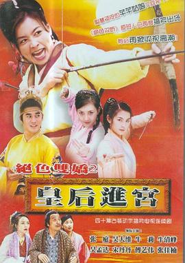 皇后进宫(2002)海报