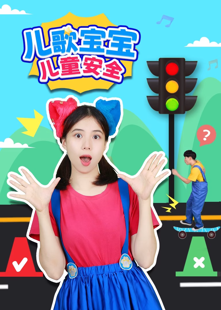兒歌寶寶兒童安全第一季(2023)海報