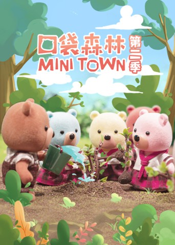 口袋森林(2021)海报
