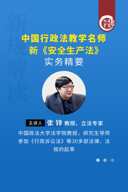 立法專家張鋒:中國行政法教學名師 新《安全生產法》實務精要(2024)海報